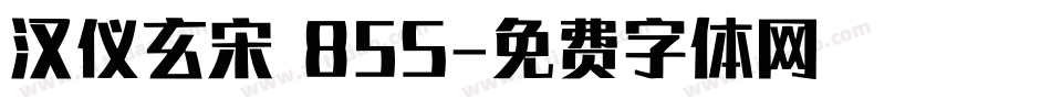 汉仪玄宋 85S字体转换